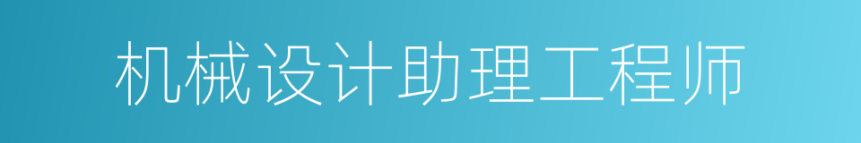 机械设计助理工程师的同义词