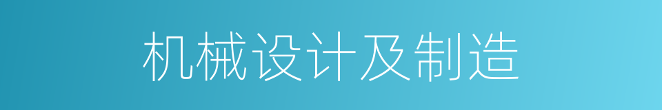 机械设计及制造的同义词