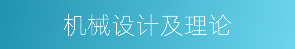 机械设计及理论的同义词