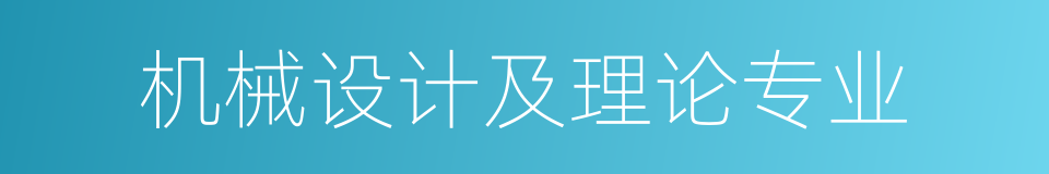 机械设计及理论专业的同义词