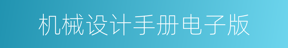 机械设计手册电子版的同义词