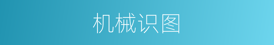 机械识图的同义词