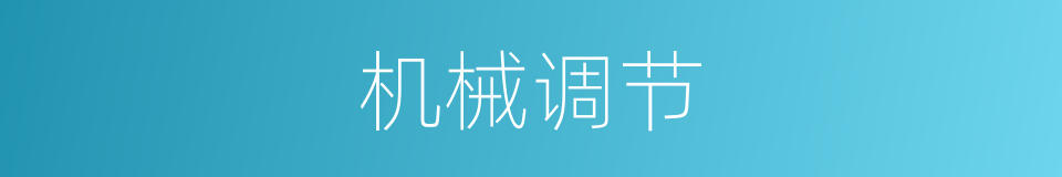 机械调节的同义词