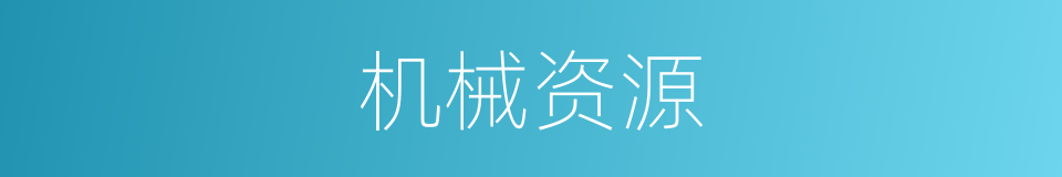 机械资源的同义词