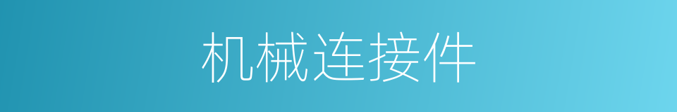 机械连接件的同义词
