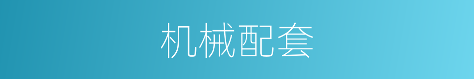 机械配套的同义词