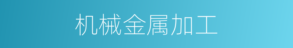 机械金属加工的同义词