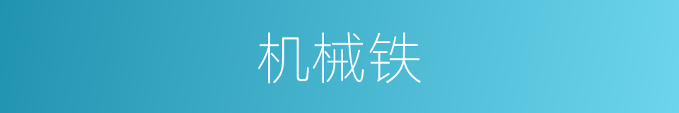 机械铁的同义词
