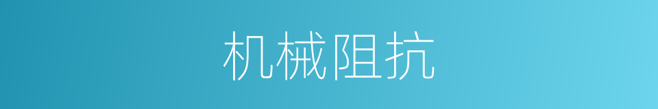 机械阻抗的同义词