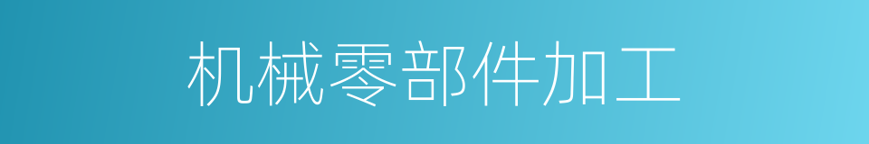 机械零部件加工的同义词