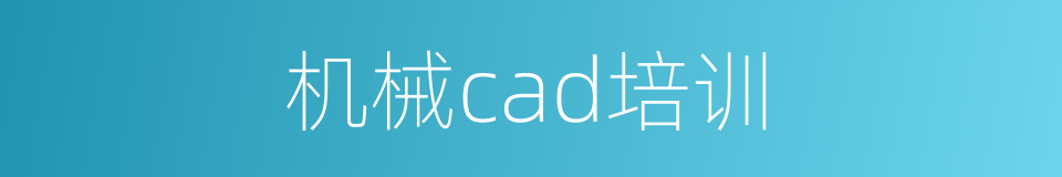 机械cad培训的同义词
