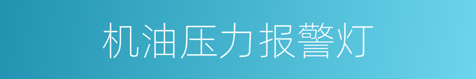 机油压力报警灯的同义词