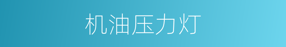 机油压力灯的同义词