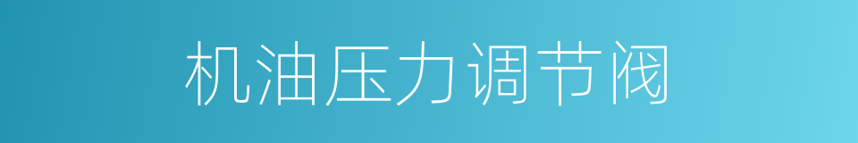 机油压力调节阀的同义词