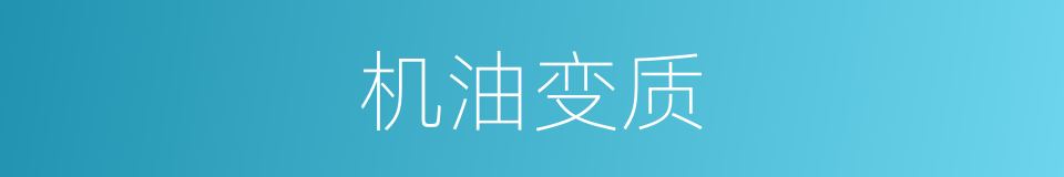 机油变质的同义词