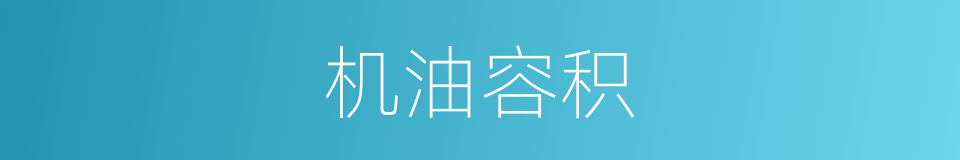 机油容积的同义词