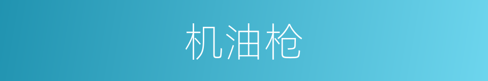 机油枪的同义词