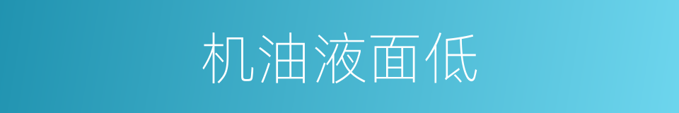 机油液面低的同义词