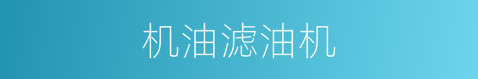 机油滤油机的同义词