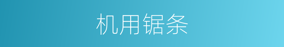 机用锯条的同义词