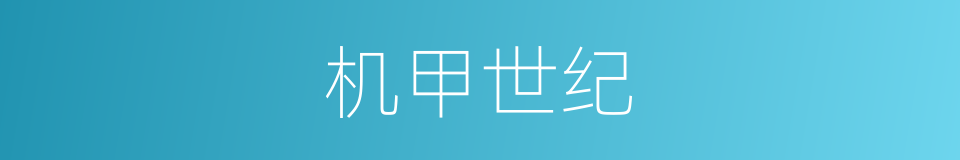 机甲世纪的同义词