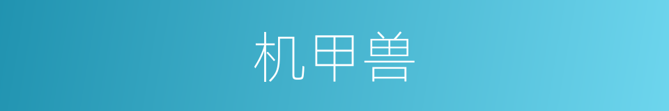 机甲兽的同义词