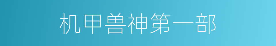 机甲兽神第一部的同义词