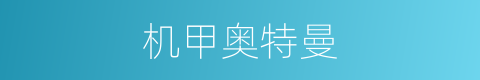机甲奥特曼的同义词