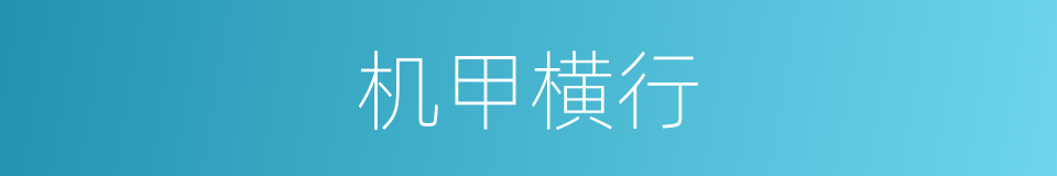 机甲横行的同义词