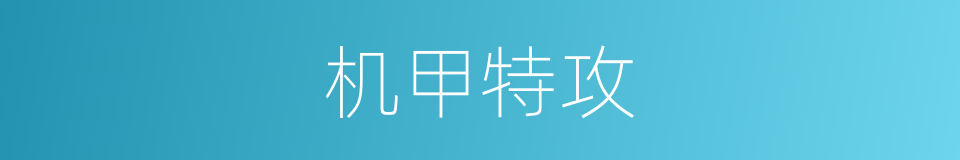 机甲特攻的同义词