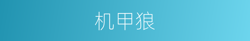 机甲狼的同义词