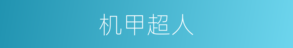 机甲超人的同义词