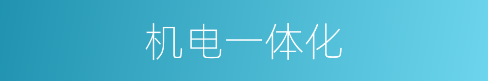 机电一体化的意思