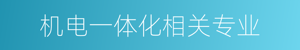 机电一体化相关专业的同义词