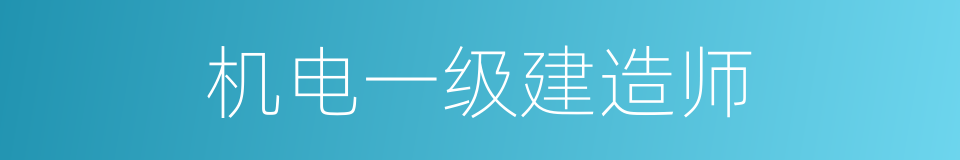 机电一级建造师的同义词