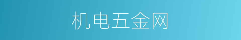 机电五金网的同义词