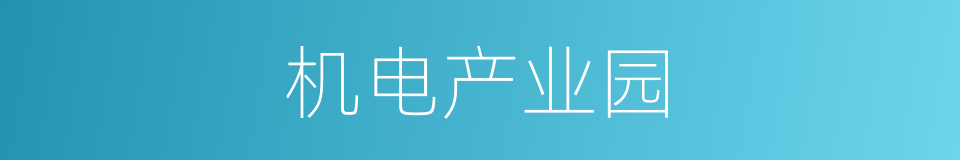 机电产业园的同义词