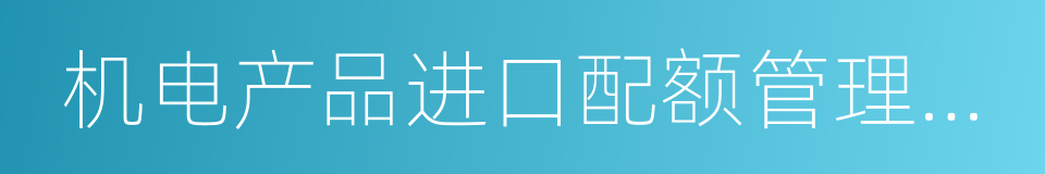 机电产品进口配额管理实施细则的同义词
