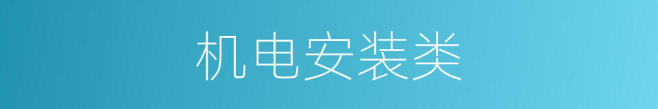 机电安装类的同义词