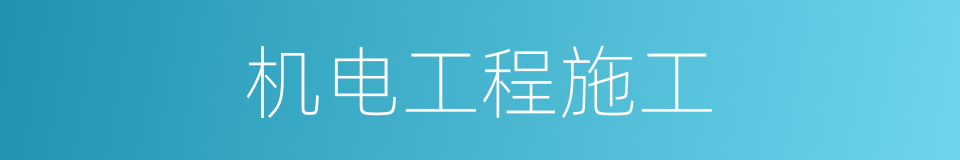 机电工程施工的同义词
