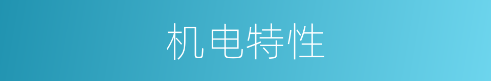 机电特性的同义词