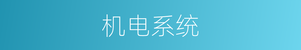 机电系统的同义词