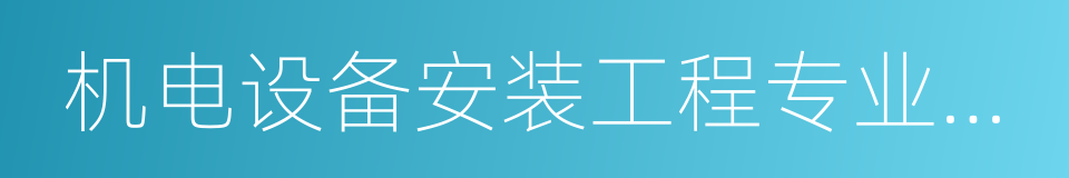 机电设备安装工程专业承包一级的同义词