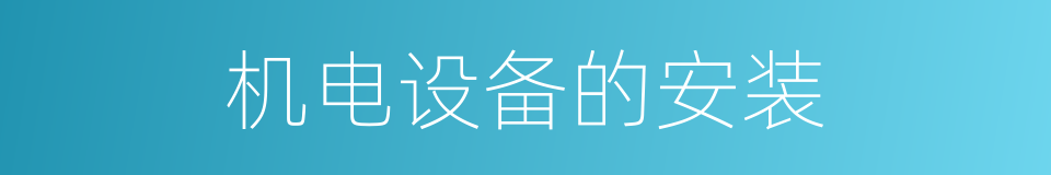 机电设备的安装的同义词