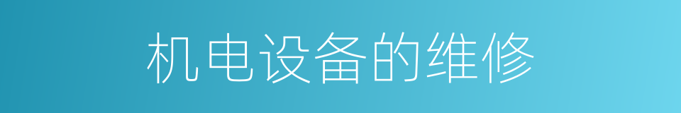机电设备的维修的同义词