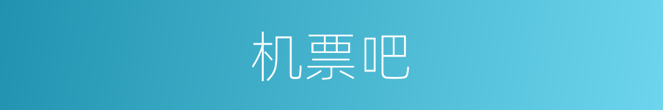 机票吧的同义词