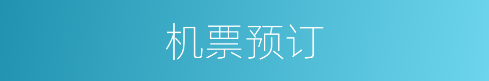 机票预订的同义词