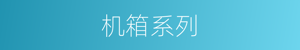 机箱系列的同义词