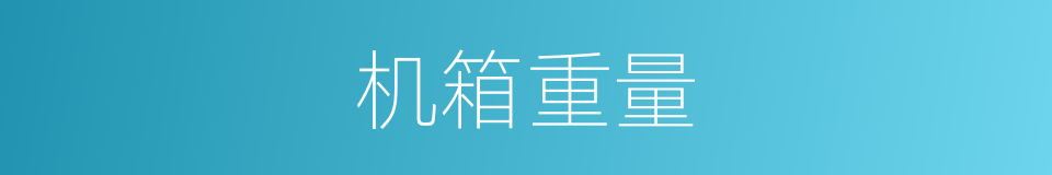 机箱重量的同义词