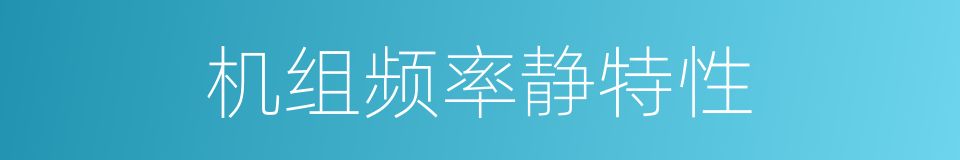 机组频率静特性的同义词